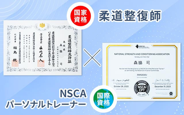 国家資格「柔道整復師」＋国際資格「NSCAパーソナルトレーナー」