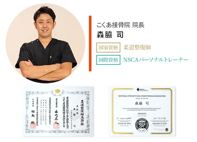こくあ接骨院　院長の森脇 司