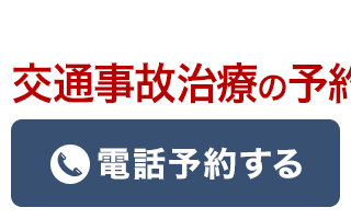 こくあ接骨院に電話予約する