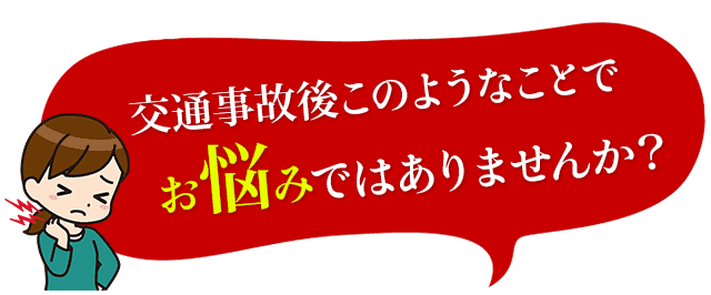 交通事故後このようなことでお悩みではありませんか？