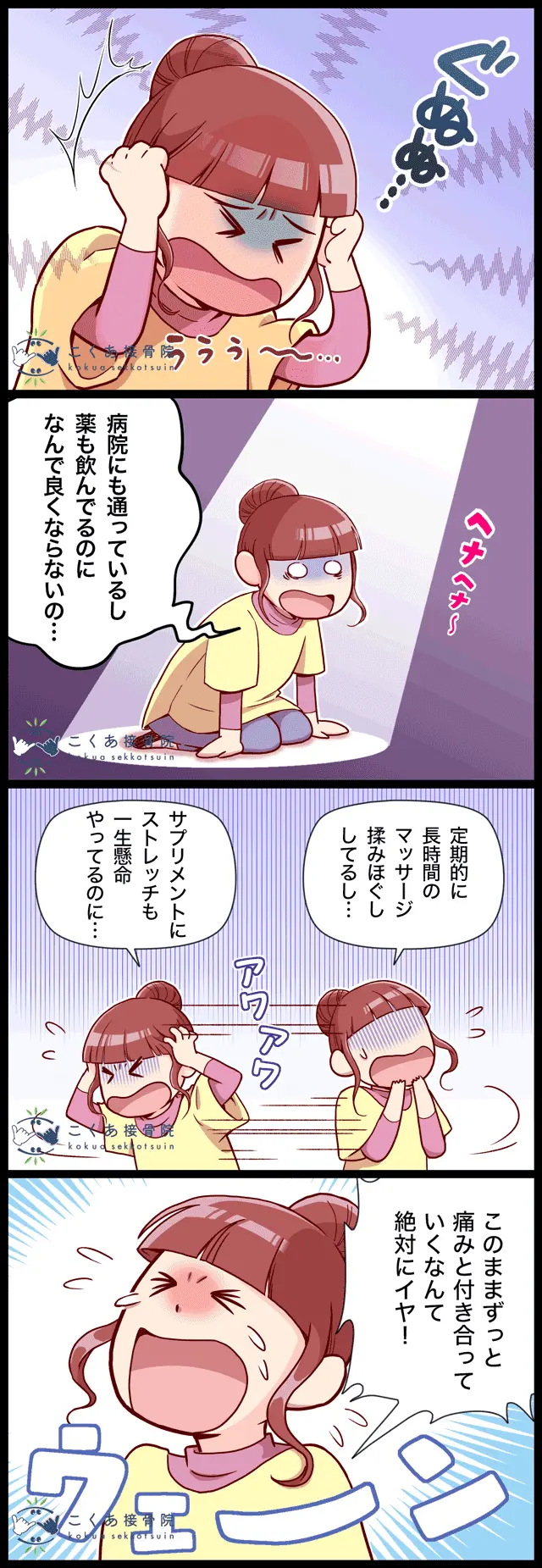マンガでわかるこくあ接骨院