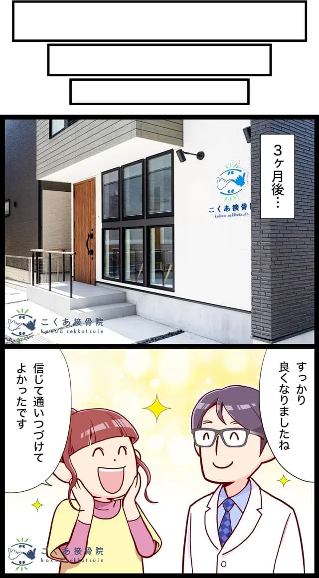マンガでわかるこくあ接骨院