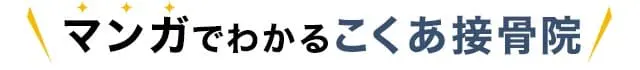マンガでわかるこくあ接骨院