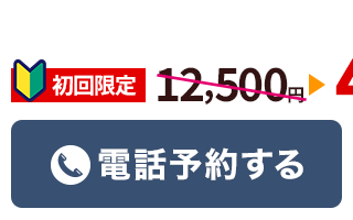 こくあ接骨院に電話予約する