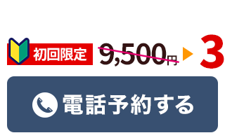 こくあ接骨院に電話予約する