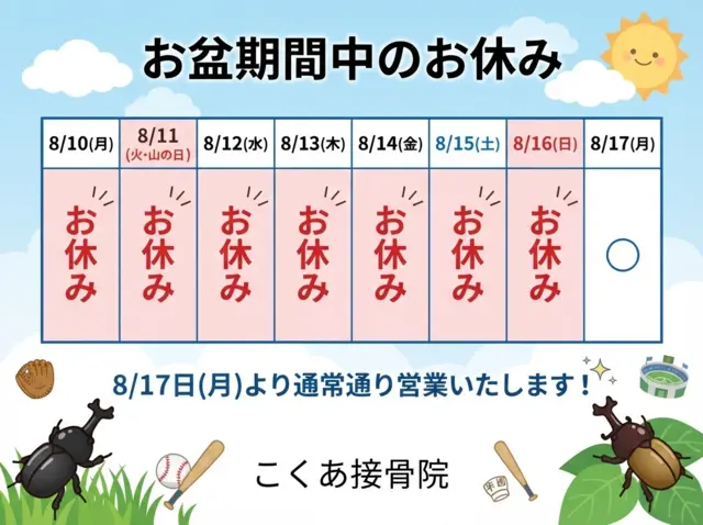 こくあ接骨院のお休みお知らせ