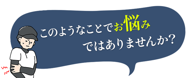 あなたは今、このようなことでお悩みではありませんか？