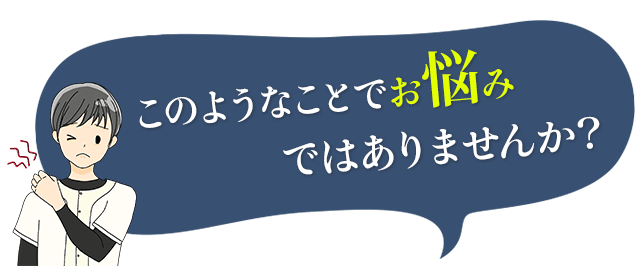 あなたは今、このようなことでお悩みではありませんか？