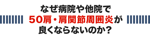 マッサージや湿布で50肩・肩関節周囲炎はなぜ良くならないのか？