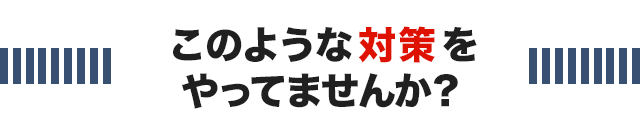 このような野球肘対策をやっていませんか？