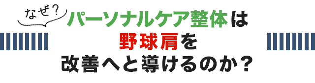 なぜ、こくあ接骨院のパーソナルケア整体は野球肩を改善へと導けるのか？