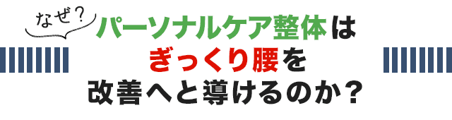 なぜ、こくあ接骨院のパーソナルケア整体はぎっくり腰を改善へと導けるのか？