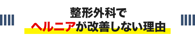 整形外科でヘルニアが改善しない理由