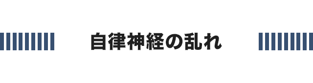 自律神経の乱れ