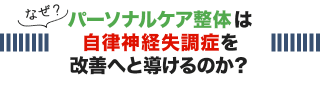 なぜ、こくあ接骨院のパーソナルケア整体は自律神経失調症を改善へと導けるのか？