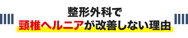 整形外科で頸椎ヘルニアが改善しない理由