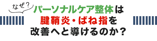 なぜ、こくあ接骨院のパーソナルケア整体は腱鞘炎を改善へと導けるのか？