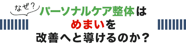 なぜ、こくあ接骨院のパーソナルケア整体はめまいを改善へと導けるのか？