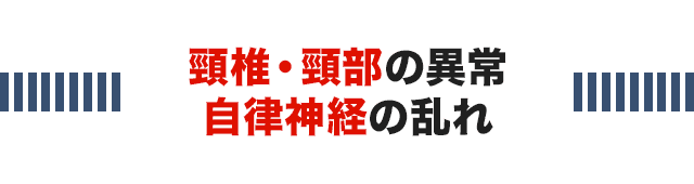 頸椎・頸部の異常 自律神経の乱れ