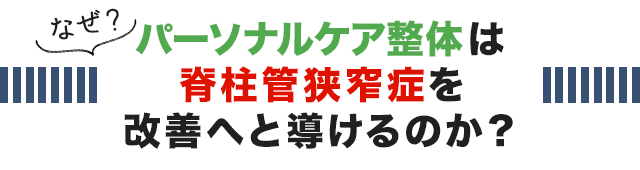 なぜ、こくあ接骨院のパーソナルケア整体は脊柱管狭窄症を改善へと導けるのか？