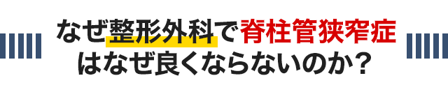 なぜ整形外科で脊柱管狭窄症はなぜ良くならないのか？