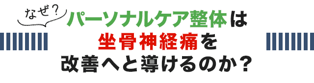 なぜ、こくあ接骨院のパーソナルケア整体は坐骨神経痛を改善へと導けるのか？