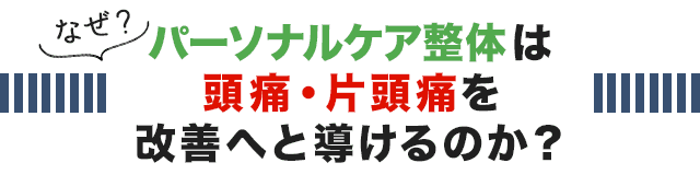 なぜ、こくあ接骨院のパーソナルケア整体は頭痛・片頭痛を改善へと導けるのか？